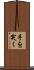 手を突く Scroll