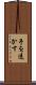 手を透かす Scroll
