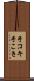 手コキ Scroll