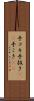手コキ Scroll