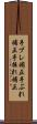 手ブレ補正 Scroll