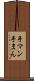 手マン Scroll
