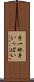 手一杯 Scroll