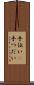 手伝い(P) Scroll