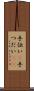 手伝い(P) Scroll