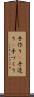 手作り(P) Scroll