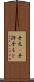 手元(P) Scroll