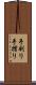手刷り Scroll