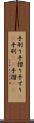 手刷り Scroll