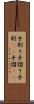 手刷り Scroll