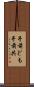 手前ども Scroll