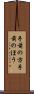 手前の方 Scroll