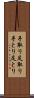 手取り足取り Scroll