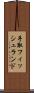 手取フィッシュランド Scroll