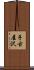 手古屋沢 Scroll