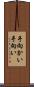 手向かい Scroll