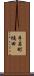 手呂町樋田 Scroll