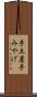 手土産 Scroll