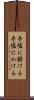 手塩に掛ける Scroll