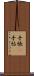 手帳(P) Scroll