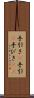 手引き(P) Scroll