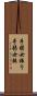 手弱女振り Scroll