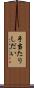手当たりしだい Scroll