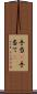 手当(P) Scroll