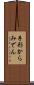 手形からみでん Scroll