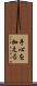 手心を加える Scroll