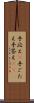 手応え(P) Scroll