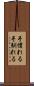 手慣れる Scroll