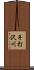 手打沢川 Scroll