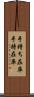 手持ち在庫 Scroll