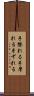 手擦れる Scroll