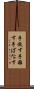 手放す Scroll