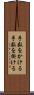 手数をかける Scroll