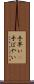 手早い(P) Scroll