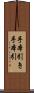 手本引き Scroll