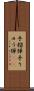 手榴弾 Scroll