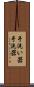 手洗い器 Scroll