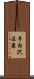 手白沢温泉 Scroll