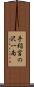 手稲宮の沢一南 Scroll