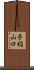手稲山口 Scroll