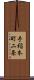 手稲本町二条 Scroll