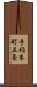 手稲本町五条 Scroll