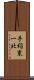 手稲東一北 Scroll