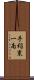 手稲東一南 Scroll