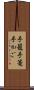 手籠 Scroll