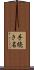 手続き名 Scroll